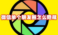 微信单个朋友圈怎么隐藏