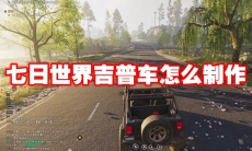 七日世界吉普车怎么制作