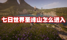 七日世界垩峰山怎么进入