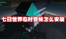 七日世界临时营帐怎么安装