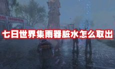 七日世界集雨器脏水怎么取出