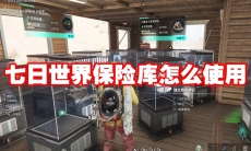 七日世界保险库怎么使用