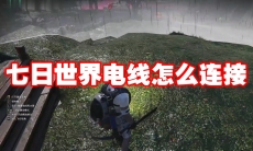 七日世界电线怎么连接