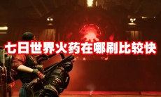 七日世界火药在哪刷比较快