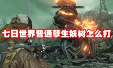七日世界普通孽生妖树怎么打