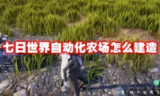 七日世界自动化农场怎么建造