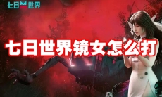 七日世界镜女怎么打