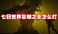 七日世界忘却之主怎么打