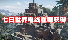 七日世界电线在哪获得