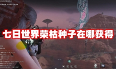 七日世界荣枯种子在哪获得