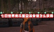 七日世界南瓜星空派食谱怎么获得