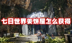 七日世界姜饼屋怎么获得