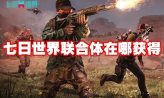 七日世界联合体在哪获得