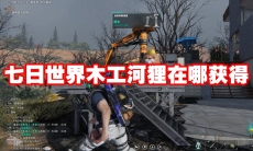 七日世界木工河狸在哪获得