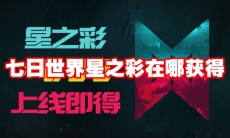 七日世界星之彩在哪获得