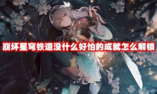 崩坏星穹铁道没什么好怕的成就怎么解锁