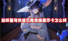 崩坏星穹铁道沉陆海域露莎卡怎么样