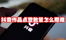 抖音作品点赞数量怎么隐藏