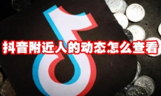 抖音附近人的动态怎么查看