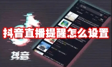 抖音直播提醒怎么设置