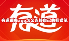有道词典app怎么连接自己的翻译笔