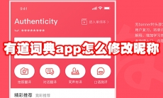 有道词典app怎么修改昵称