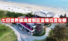 七日世界银滩度假区宝箱位置在哪