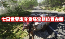 七日世界废弃货场宝箱位置在哪