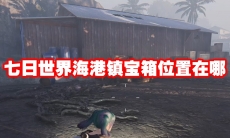 七日世界海港镇宝箱位置在哪