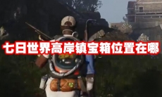 七日世界高岸镇宝箱位置在哪