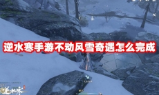 逆水寒手游不动风雪奇遇怎么完成