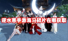 逆水寒手游海马碎片在哪获取