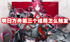 明日方舟第三个结局怎么触发