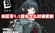 绝区零1.1版本怎么时候更新