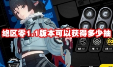 绝区零1.1版本可以获得多少抽