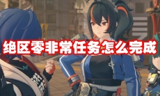绝区零非常任务怎么完成