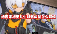 绝区零初见共生以骸成就怎么解锁
