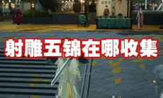 射雕五锦在哪收集