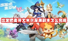 出发吧麦芬尤米尔深渊副本怎么完成