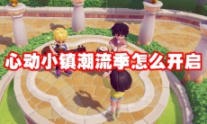 心动小镇潮流季怎么开启