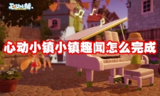 心动小镇小镇趣闻怎么完成