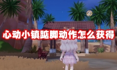 心动小镇踮脚动作怎么获得