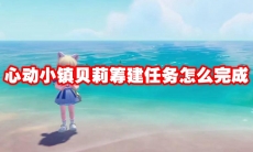 心动小镇贝莉筹建任务怎么完成