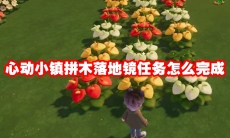 心动小镇拼木落地镜任务怎么完成