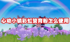心动小镇彩虹繁育粉怎么使用