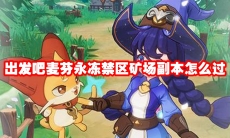 出发吧麦芬永冻禁区矿场副本怎么过