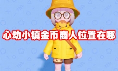 心动小镇金币商人位置在哪