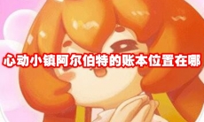 心动小镇阿尔伯特的账本位置在哪