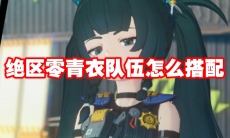 绝区零青衣队伍怎么搭配