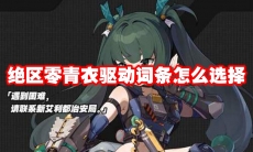 绝区零青衣驱动词条怎么选择